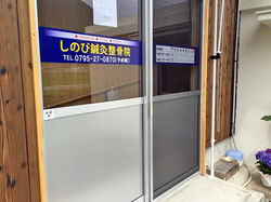 しのび鍼灸整骨院様