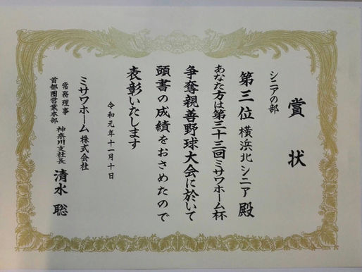 第33回ミサワホーム杯親善野球大会 表彰式!