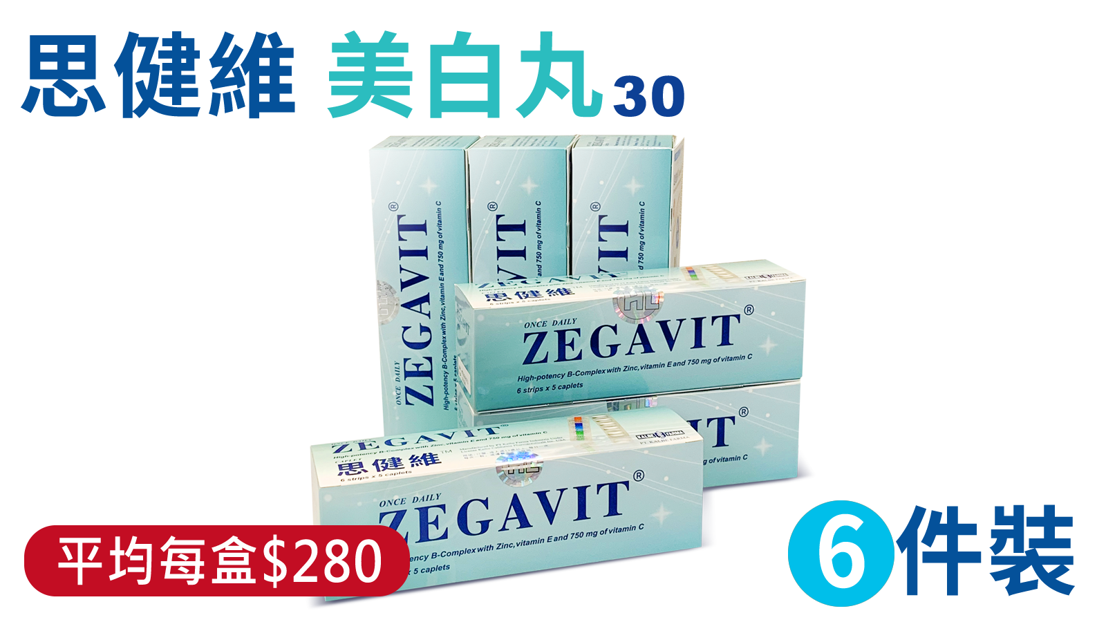 (6件裝) 思健維 特效美白丸(30粒) 3件裝