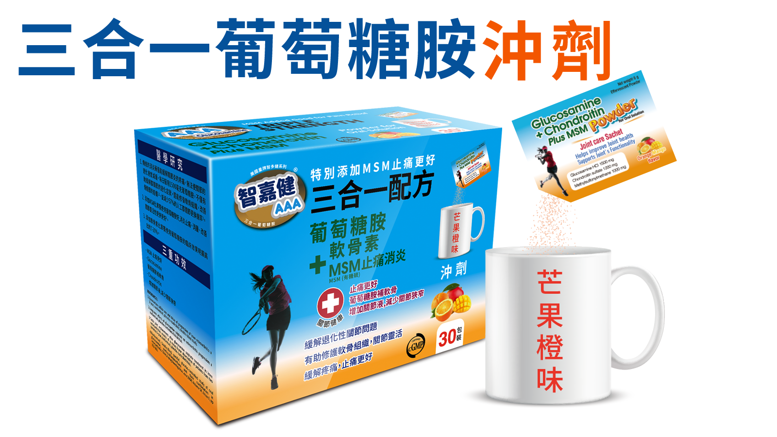 三合一葡萄糖胺 沖劑 (30包/盒)