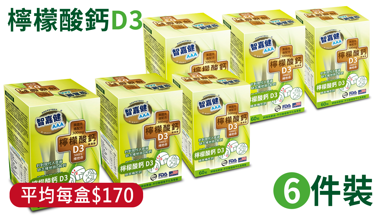 (6盒裝) 蘋果酸檸檬酸鈣+D3 的副本
