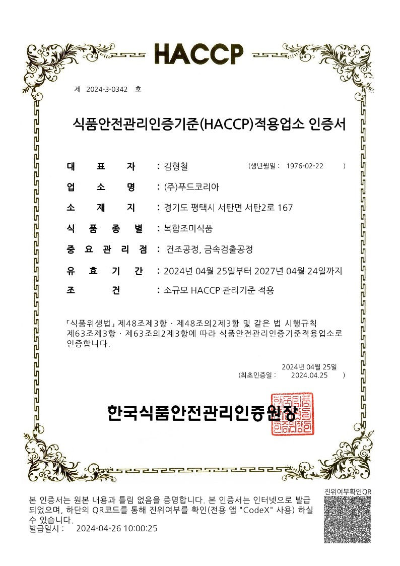 복합조미료 HACCP 인증서 (2)_1