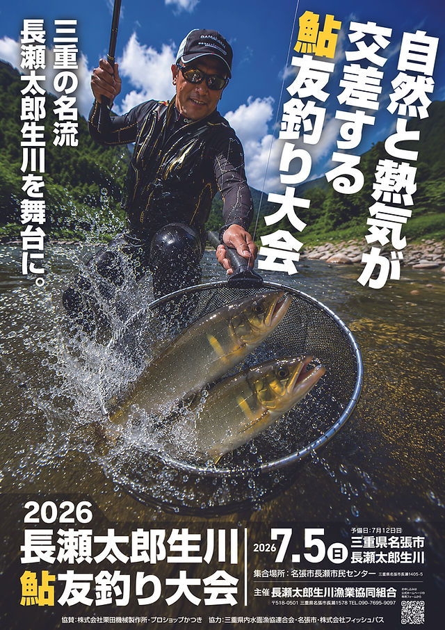 ブログ｜長瀬太郎生川漁業協同組合｜釣り情報＆川の今