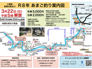 令和8年 あまご釣り案内図