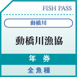 動橋川漁協年券全魚種