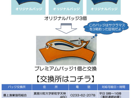サクラマスを釣って、プレミアムバッジを手に入れよう!