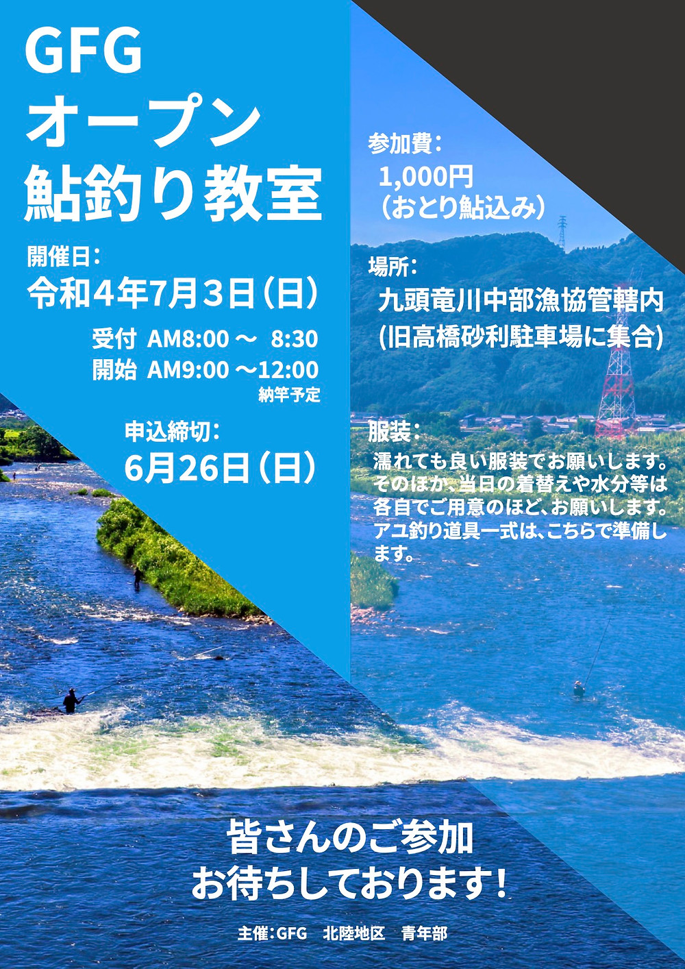Gfg オープン鮎釣り教室 Gfg オープン鮎釣り教室