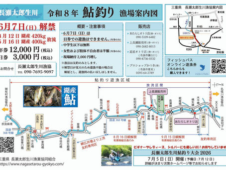 【令和8年度】長瀬太郎生川 鮎釣り解禁のお知らせ