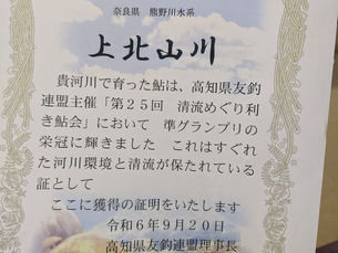 利き鮎会・準グランプリ獲得