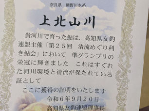 利き鮎会・準グランプリ獲得