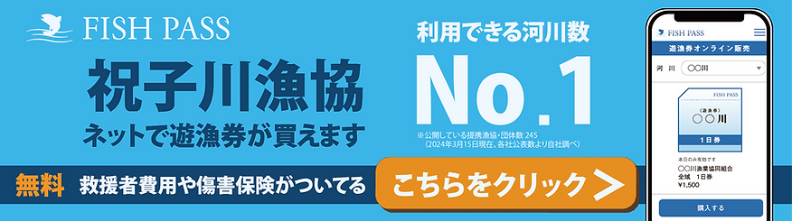 フィッシュパスバナー祝子川漁協