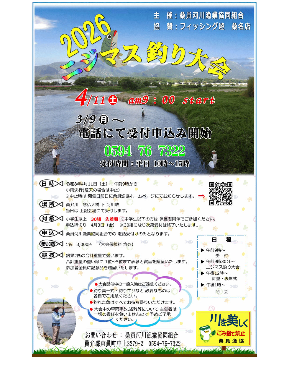 三重のニジマス釣り大会は