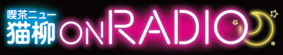 猫柳onradioバナー.png