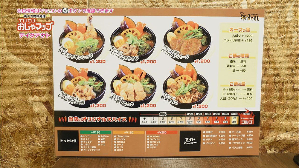 スープカレーbell 函館市本町 スープカレーbell 函館市本町