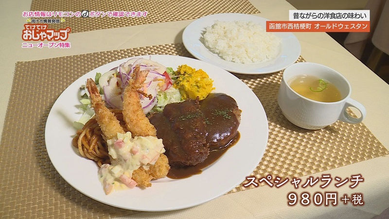 レストラン オールド ウェスタン 函館市西桔梗町