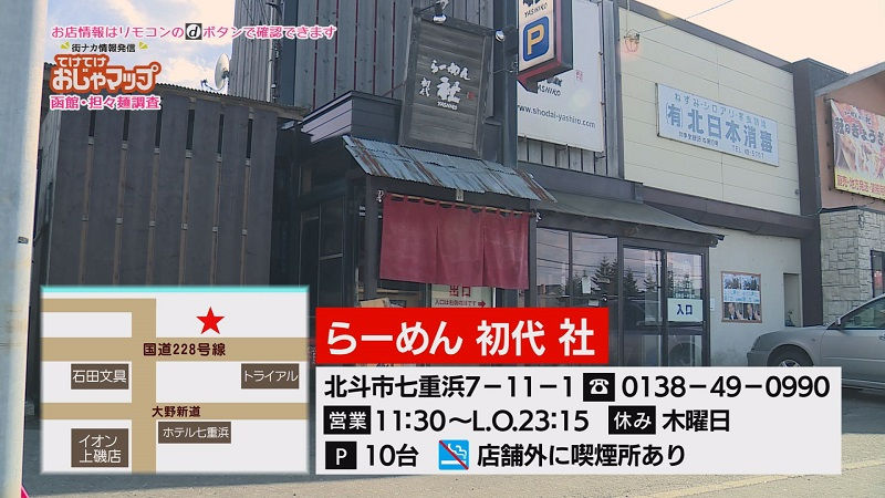 らーめん初代社 北斗市七重浜