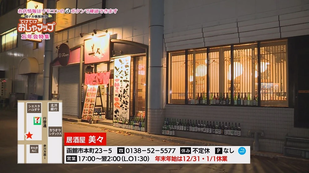 居酒屋 美々 函館市本町 居酒屋 美々 函館市本町