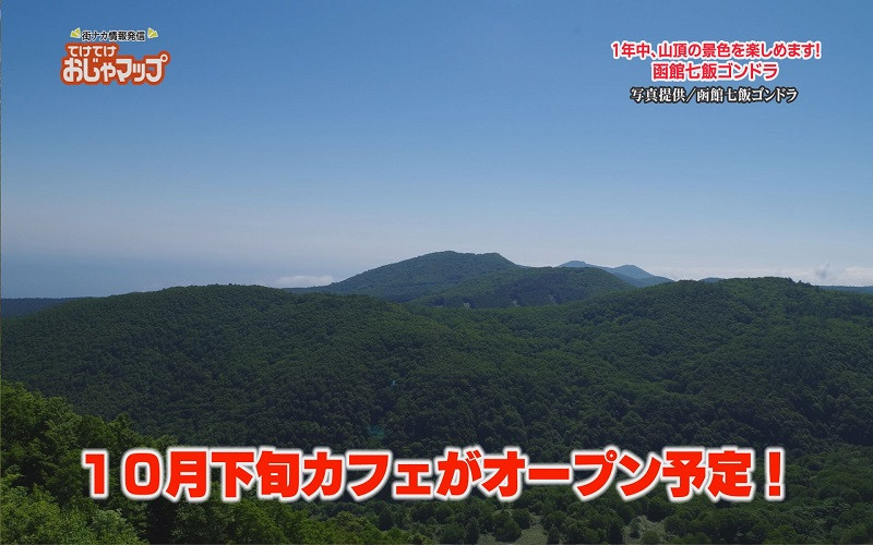 函館七飯ゴンドラ 函館七飯ゴンドラ