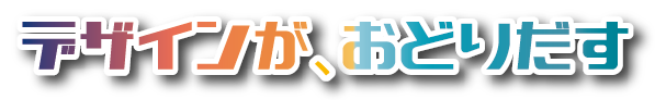 デサインがおどりだす.png