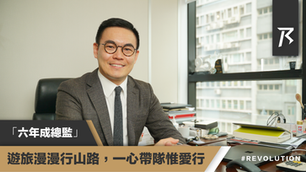 【人物專訪】「六年成總監」——遊旅漫漫行山路，一心帶隊惟愛行 - Glen Wong