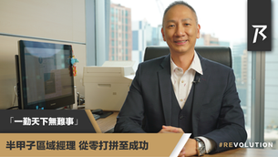 【人物專訪】「一勤天下無難事」 半甲子區域經理 從零打拼至成功 - Sing