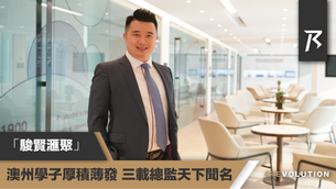 【人物專訪】「駿賢滙聚」——澳州學子厚積薄發 三載總監天下聞名