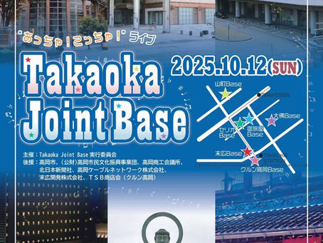 Takaoka Joint Base”あっちゃ!こっちゃ!ライブ”