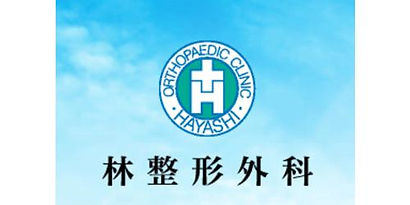 林整形外科ロゴ