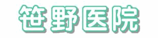 笹野医院ロゴ