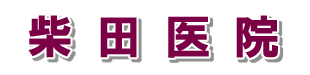 柴田医院ロゴ