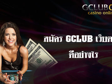 สมัคร GCLUB เว็บตรง ดีอย่างไร