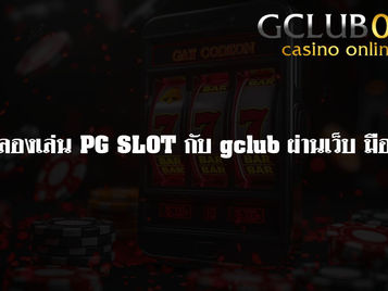 ทดลองเล่น PG SLOT กับ gclub ผ่านเว็บ มือถือ