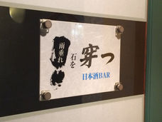 男の着物と日本酒