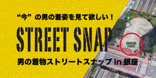 男の着物ストリートスナップin銀座