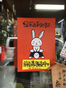 日本酒利き歩きに GO!