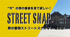 男の着物ストリートスナップin東京駅