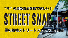 男の着物ストリートスナップin川越