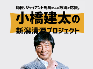 小橋建太の新潟清酒プロジェクト