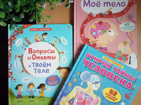 Книги о строении тела человека для детей.