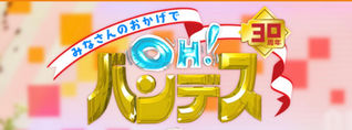 OH!バンデス出演決定☆