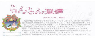らんらん通信 Vol.43