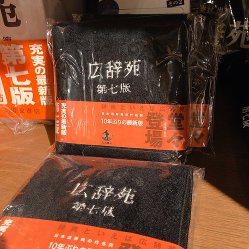 タオルハンカチ広辞苑