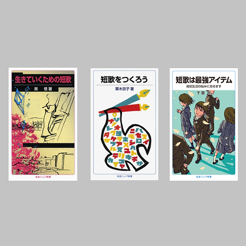 岩波ジュニア新書 短歌3冊セット