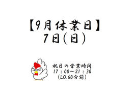 9月休業日のお知らせ