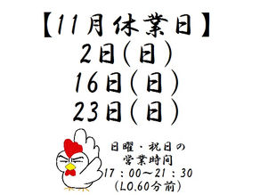 11月休業日のお知らせ(^^)