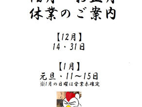 12月・1月の休業日のお知らせ(^^)