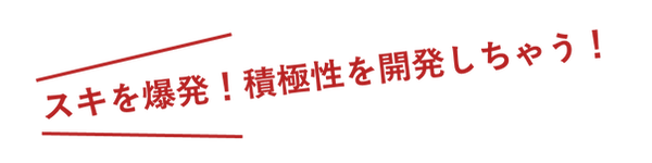 スキを開発テキスト