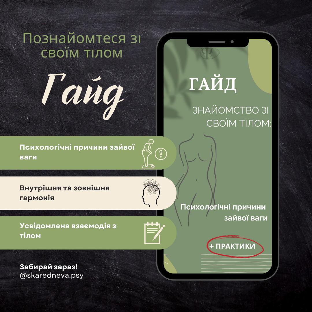 Гайд: Знайомство зі своїм тілом : «Психологічні причини зайвої ваги»