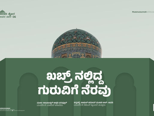 ಖಬ್ರಿನಲ್ಲಿದ್ದ ಗುರುವಿಗೆ ನೆರವು