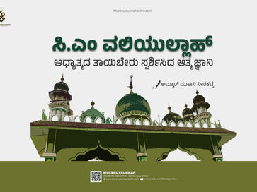 ಸಿ.ಎಂ ವಲಿಯುಲ್ಲಾಹ್; ಆಧ್ಯಾತ್ಮಿಕತೆಯ ತಾಯಿಬೇರು ಸ್ಪರ್ಶಿಸಿದ ಆತ್ಮಜ್ಞಾನಿ